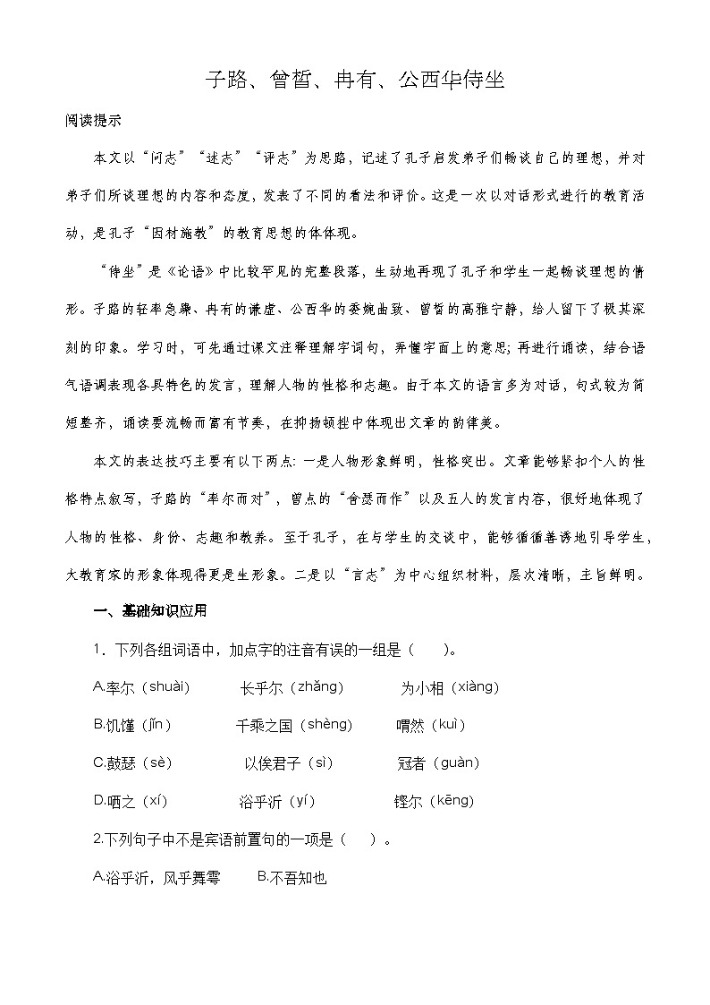 (部编高教版2023)中职高一语文 基础模块上册 第6.1课《子路曾皙冉有公西华侍坐》同步训练01