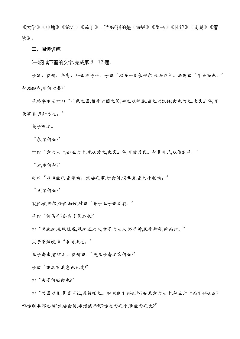 (部编高教版2023)中职高一语文 基础模块上册 第6.1课《子路曾皙冉有公西华侍坐》同步训练03