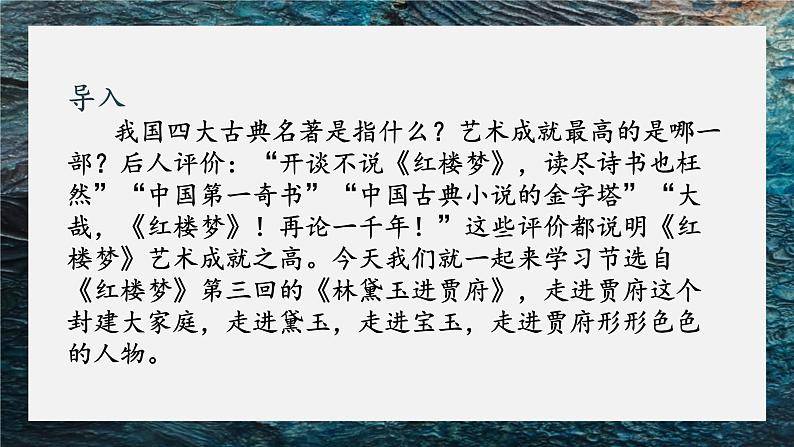 《林黛玉进贾府》课件PPT第1页
