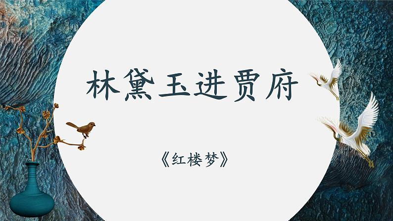 《林黛玉进贾府》课件PPT第2页