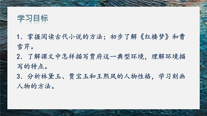 《林黛玉进贾府》课件PPT第4页