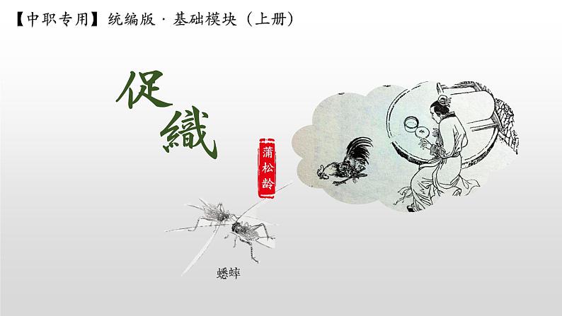 第三单元4 促织-课件PPT01