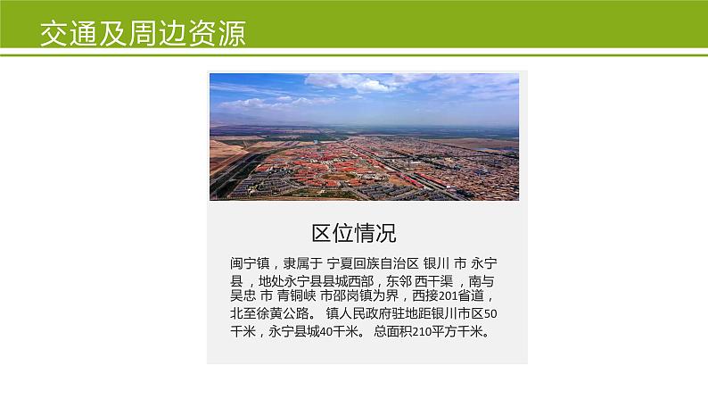宁夏闽宁镇:昔日干沙滩-今日金沙滩 课件 高教版(2023)中职语文职业模块04