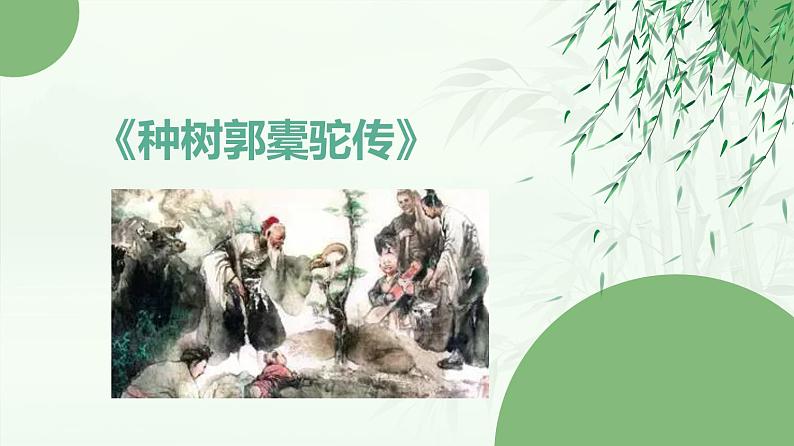 《种树郭橐驼传》课件 高教版(2023)中职语文基础模块上册01