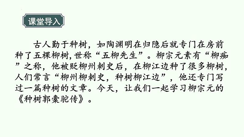 《种树郭橐驼传》课件 高教版(2023)中职语文基础模块上册02