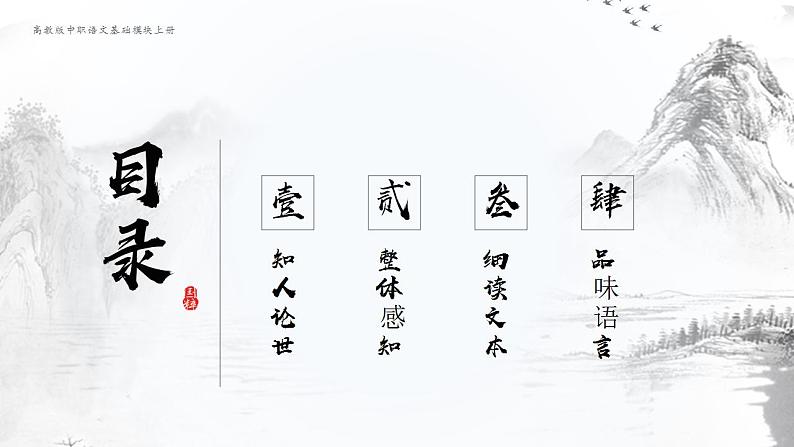 高教版中职语文基础模块上册 古诗词诵读 《短歌行》课件02