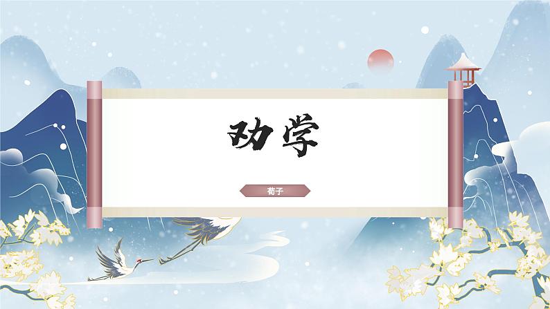 《劝学》课件高教版(2023)中职语文基础模块上册第1页