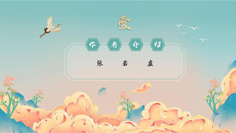 高教版中职语文基础模块上册 古诗词诵读 《春江花月夜》课件03