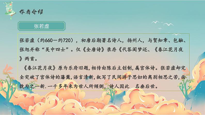 高教版中职语文基础模块上册 古诗词诵读 《春江花月夜》课件04
