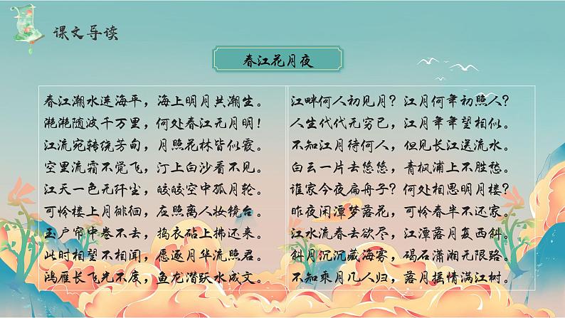 高教版中职语文基础模块上册 古诗词诵读 《春江花月夜》课件06