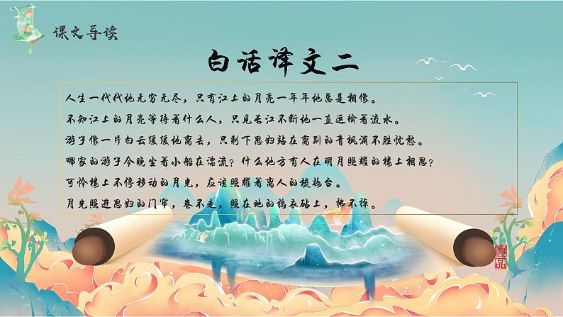 高教版中职语文基础模块上册 古诗词诵读 《春江花月夜》课件08