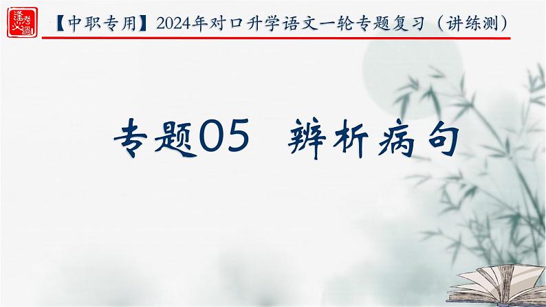【考点精讲】(广西地区)2024年中职高考语文 一轮复习 专题05-辨析病句-精讲课件01