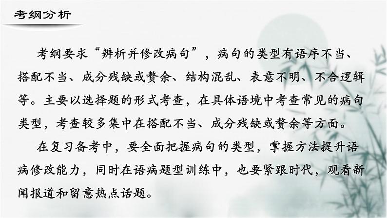 【考点精讲】(广西地区)2024年中职高考语文 一轮复习 专题05-辨析病句-精讲课件02