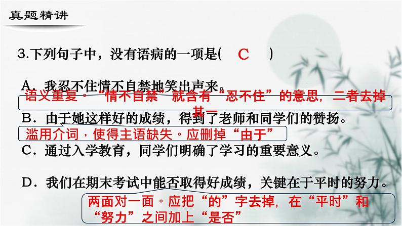 【考点精讲】(广西地区)2024年中职高考语文 一轮复习 专题05-辨析病句-精讲课件05