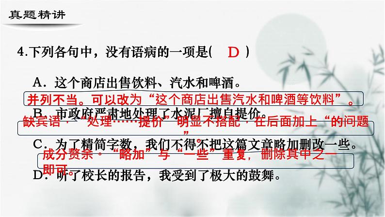 【考点精讲】(广西地区)2024年中职高考语文 一轮复习 专题05-辨析病句-精讲课件06
