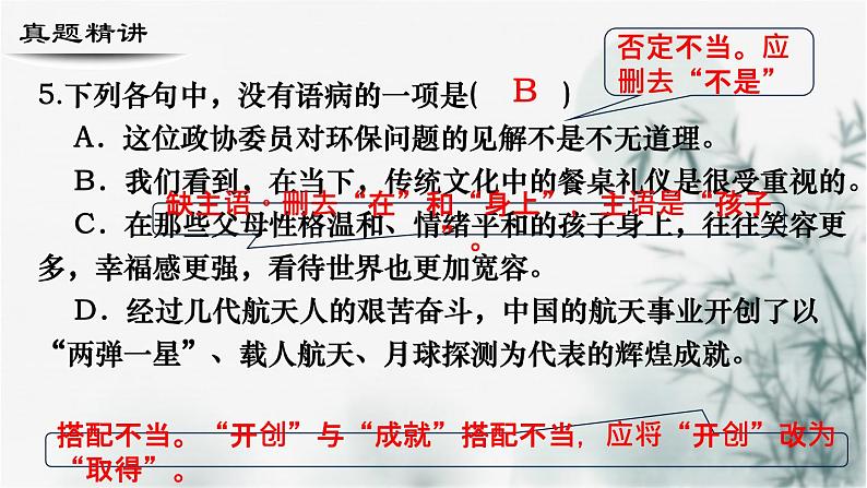 【考点精讲】(广西地区)2024年中职高考语文 一轮复习 专题05-辨析病句-精讲课件07