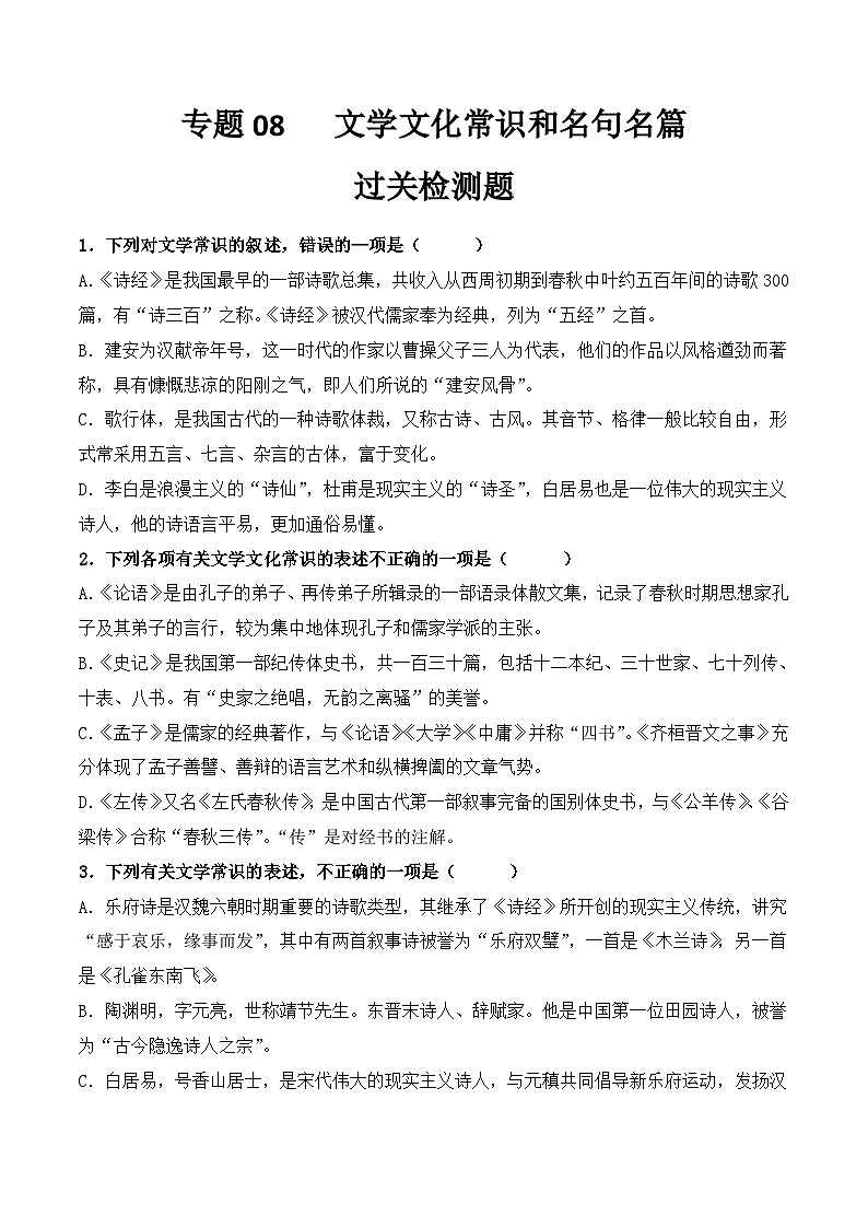 【专题检测】(广西地区)2024年中职高考语文 一轮复习之专题过关检测卷 专题08-文学文化常识和名句名篇-试卷01