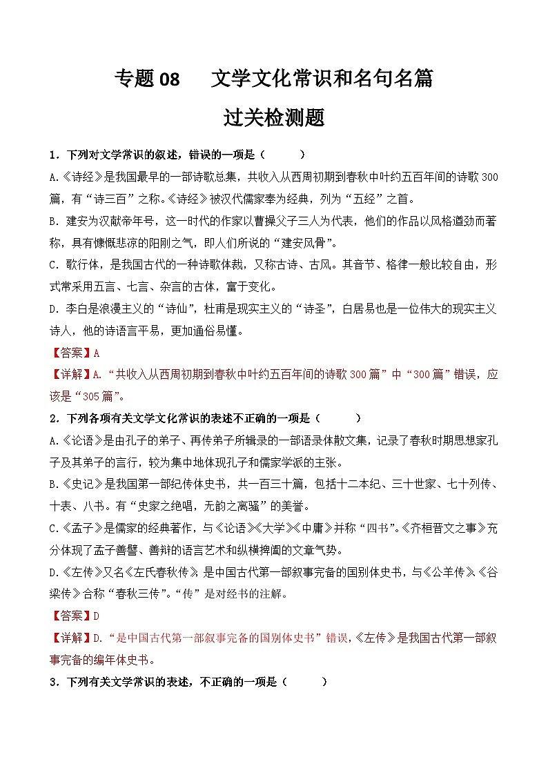【专题检测】(广西地区)2024年中职高考语文 一轮复习之专题过关检测卷 专题08-文学文化常识和名句名篇-试卷01