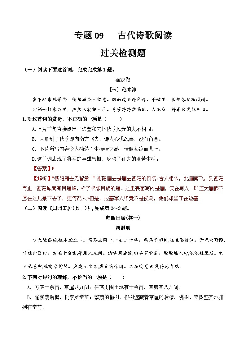 【专题检测】(广西地区)2024年中职高考语文 一轮复习之专题过关检测卷 专题09-古代诗歌阅读-试卷01