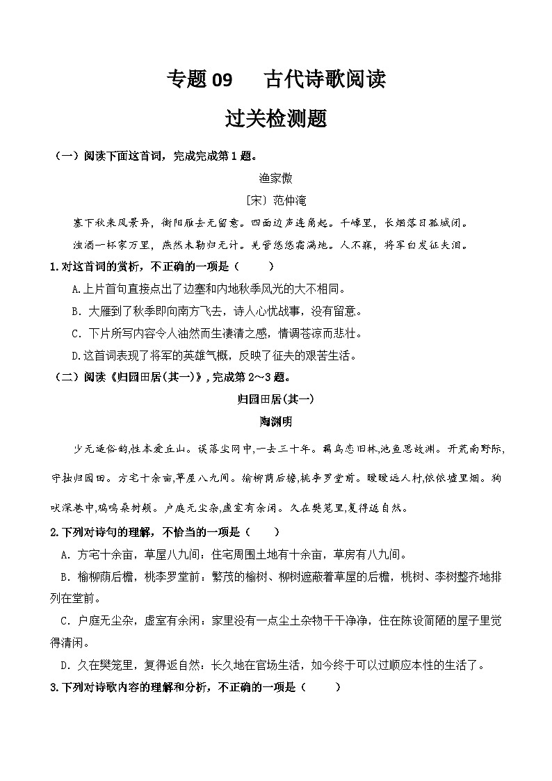 【专题检测】(广西地区)2024年中职高考语文 一轮复习之专题过关检测卷 专题09-古代诗歌阅读-试卷01