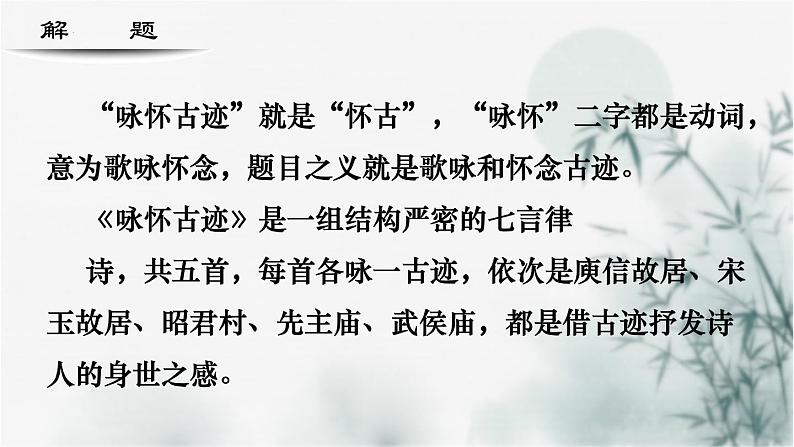 【重点课文复习】2024年中职高考语文 一轮复习之重点篇目 10.《咏怀古迹》-讲练课件第2页