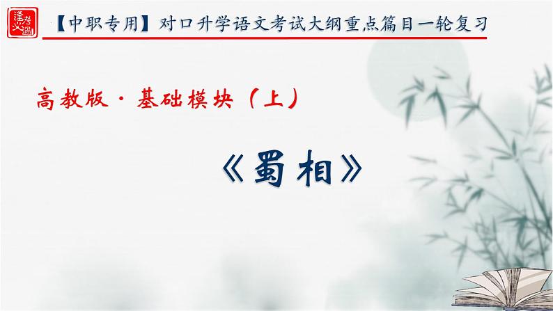 【重点课文复习】2024年中职高考语文 一轮复习之重点篇目 14.《蜀相》-讲练课件01