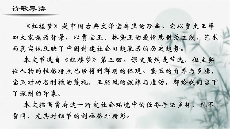 【重点课文复习】2024年中职高考语文 一轮复习之重点篇目 16.《林黛玉进贾府》-讲练课件第2页