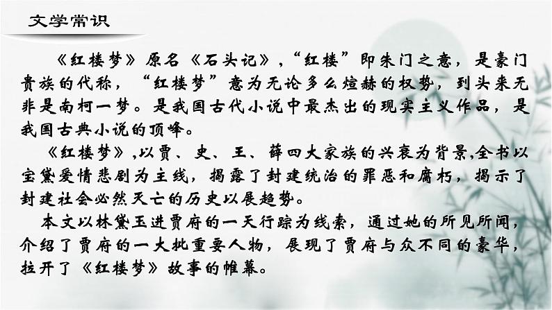 【重点课文复习】2024年中职高考语文 一轮复习之重点篇目 16.《林黛玉进贾府》-讲练课件第4页