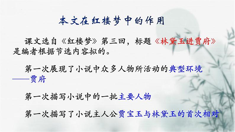 【重点课文复习】2024年中职高考语文 一轮复习之重点篇目 16.《林黛玉进贾府》-讲练课件第8页