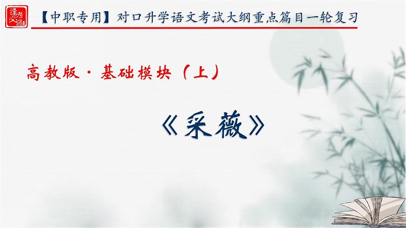 【重点课文复习】2024年中职高考语文 一轮复习之重点篇目 18.《采薇》(精讲课件)-讲练课件第1页