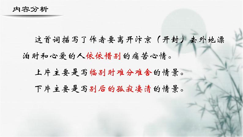 【重点课文复习】2024年中职高考语文 一轮复习之重点篇目 21.《雨霖铃》-讲练课件第8页