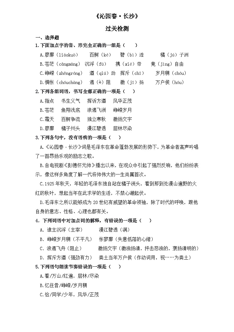 【重点篇目】2024年中职高考语文 一轮复习之重点篇目过关检测卷 1.《沁园春长沙》-过关检测卷01