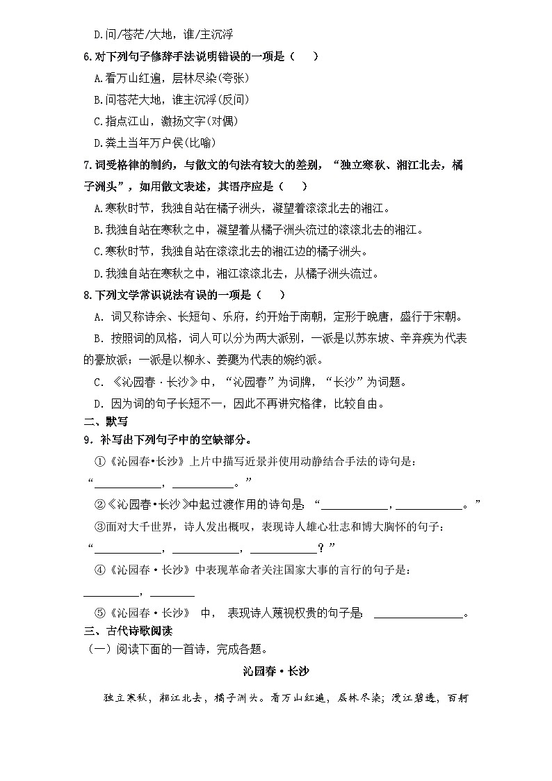 【重点篇目】2024年中职高考语文 一轮复习之重点篇目过关检测卷 1.《沁园春长沙》-过关检测卷02