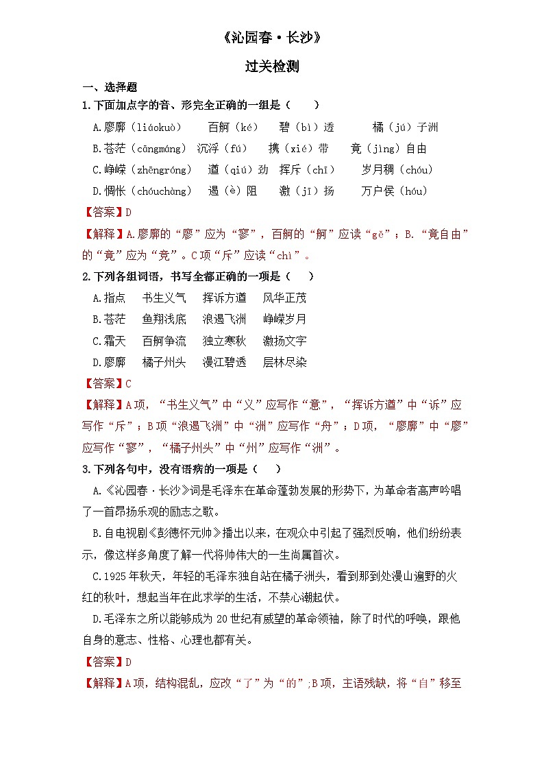【重点篇目】2024年中职高考语文 一轮复习之重点篇目过关检测卷 1.《沁园春长沙》-过关检测卷01