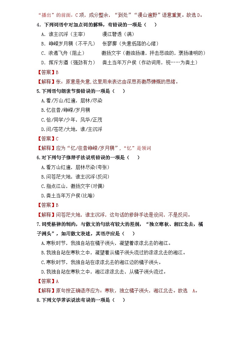 【重点篇目】2024年中职高考语文 一轮复习之重点篇目过关检测卷 1.《沁园春长沙》-过关检测卷02
