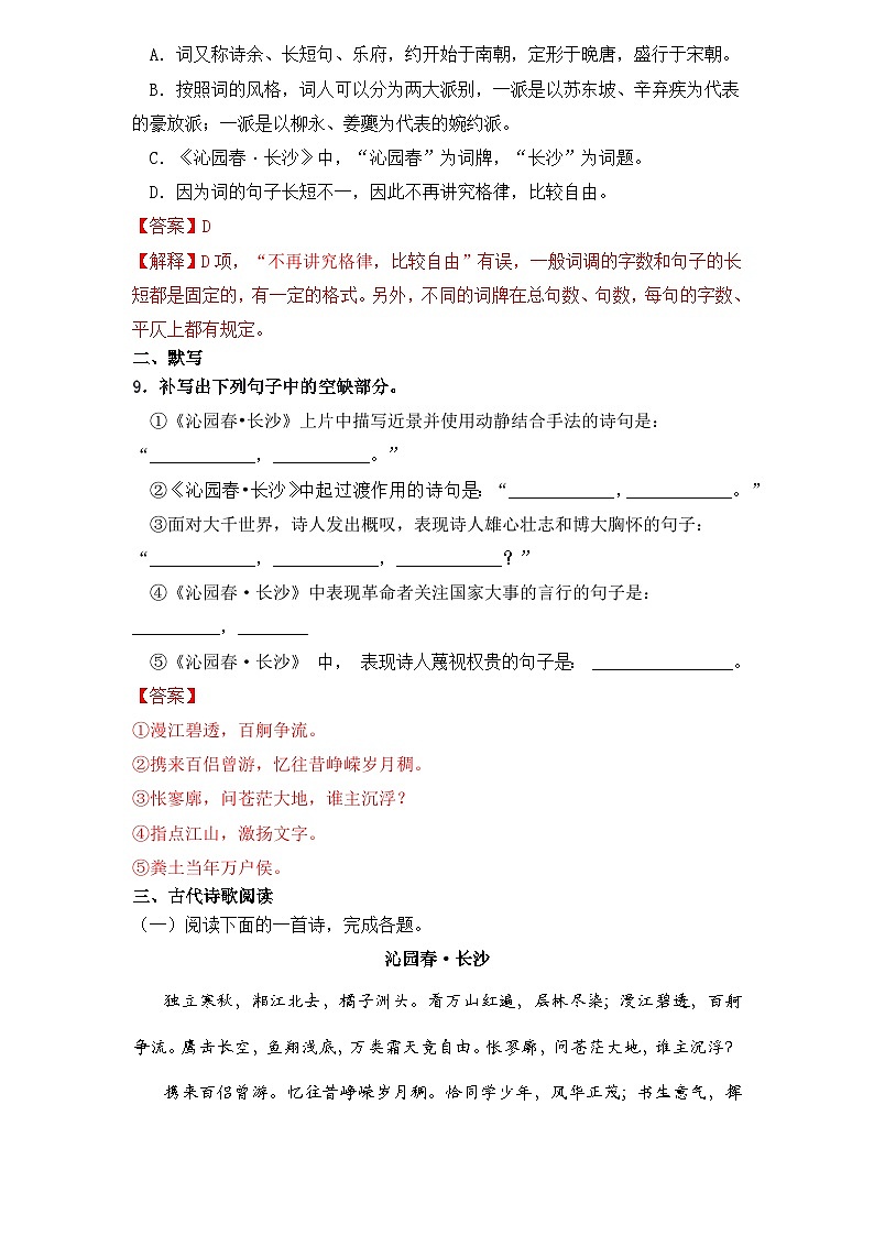 【重点篇目】2024年中职高考语文 一轮复习之重点篇目过关检测卷 1.《沁园春长沙》-过关检测卷03
