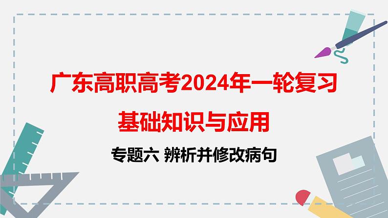 【专题复习】(广东地区)2024年中职高考语文 一轮复习 专题06-辨析并修改病句-课件01