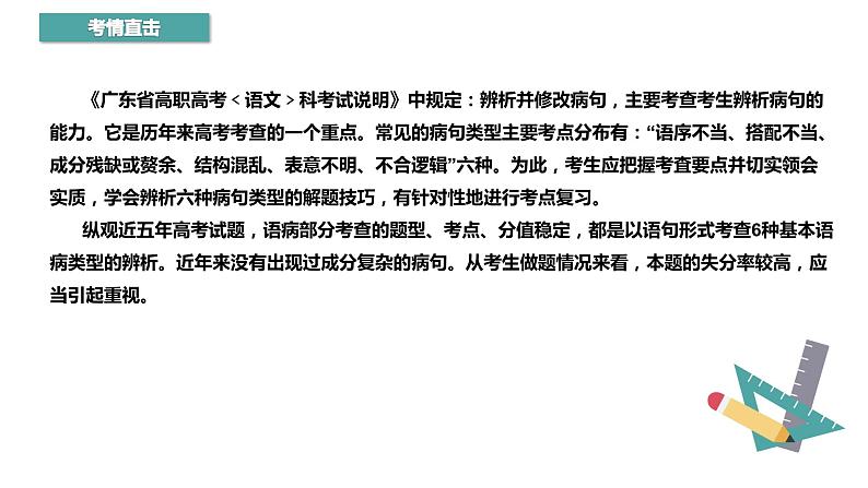 【专题复习】(广东地区)2024年中职高考语文 一轮复习 专题06-辨析并修改病句-课件02