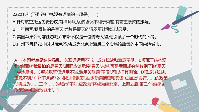 【专题复习】(广东地区)2024年中职高考语文 一轮复习 专题06-辨析并修改病句-课件06