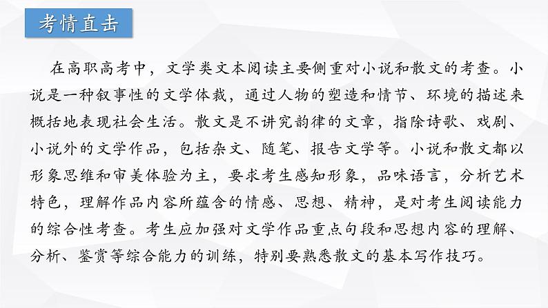 【专题复习】(广东地区)2024年中职高考语文 一轮复习 专题13-文学类文本阅读-课件03