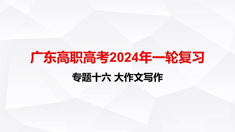 【专题复习】(广东地区)2024年中职高考语文 一轮复习 专题16-作文写作-课件01