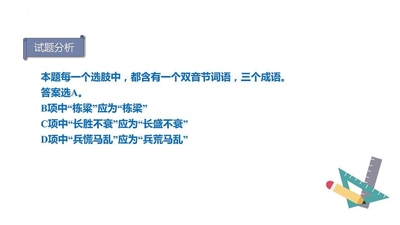 【专题复习】(广东地区)2024年中职高考语文 一轮复习 专题02-识记字形-课件第6页