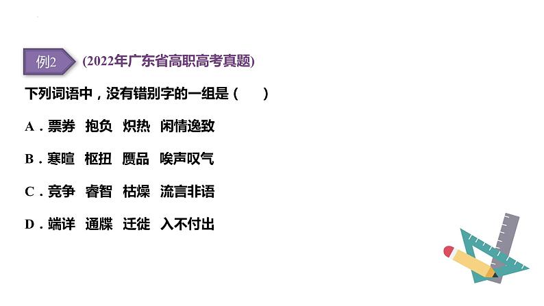 【专题复习】(广东地区)2024年中职高考语文 一轮复习 专题02-识记字形-课件第7页