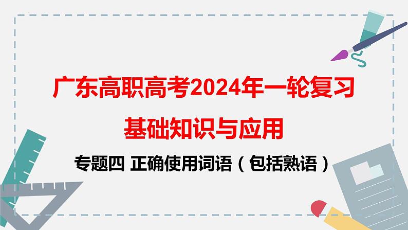 【专题复习】(广东地区)2024年中职高考语文 一轮复习 专题04-正确使用词语-课件01