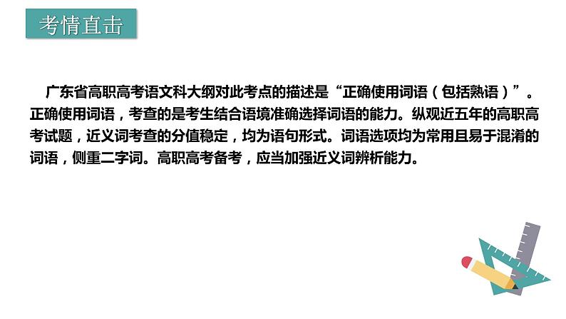 【专题复习】(广东地区)2024年中职高考语文 一轮复习 专题04-正确使用词语-课件03
