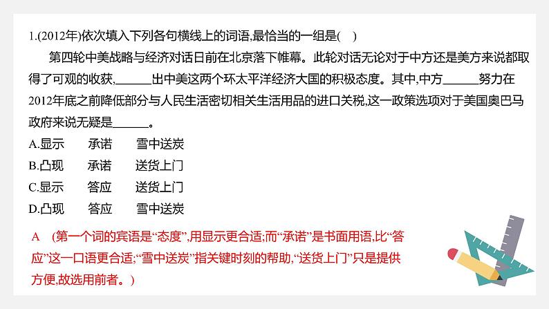 【专题复习】(广东地区)2024年中职高考语文 一轮复习 专题04-正确使用词语-课件05