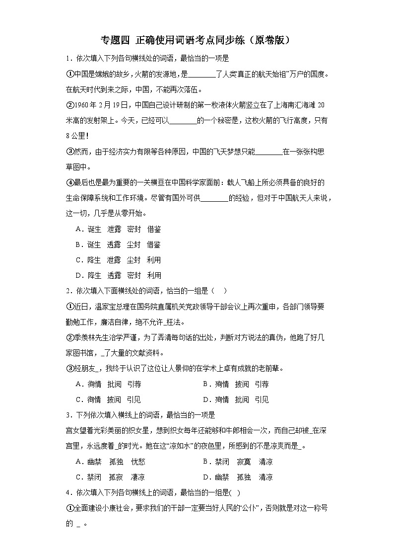 【专题复习】(广东地区)2024年中职高考语文 一轮复习 专题04-正确使用词语(同步练习)01