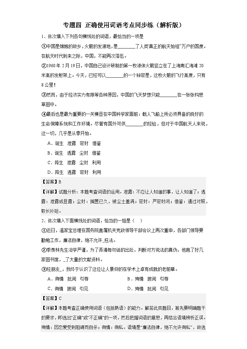 【专题复习】(广东地区)2024年中职高考语文 一轮复习 专题04-正确使用词语(同步练习)01