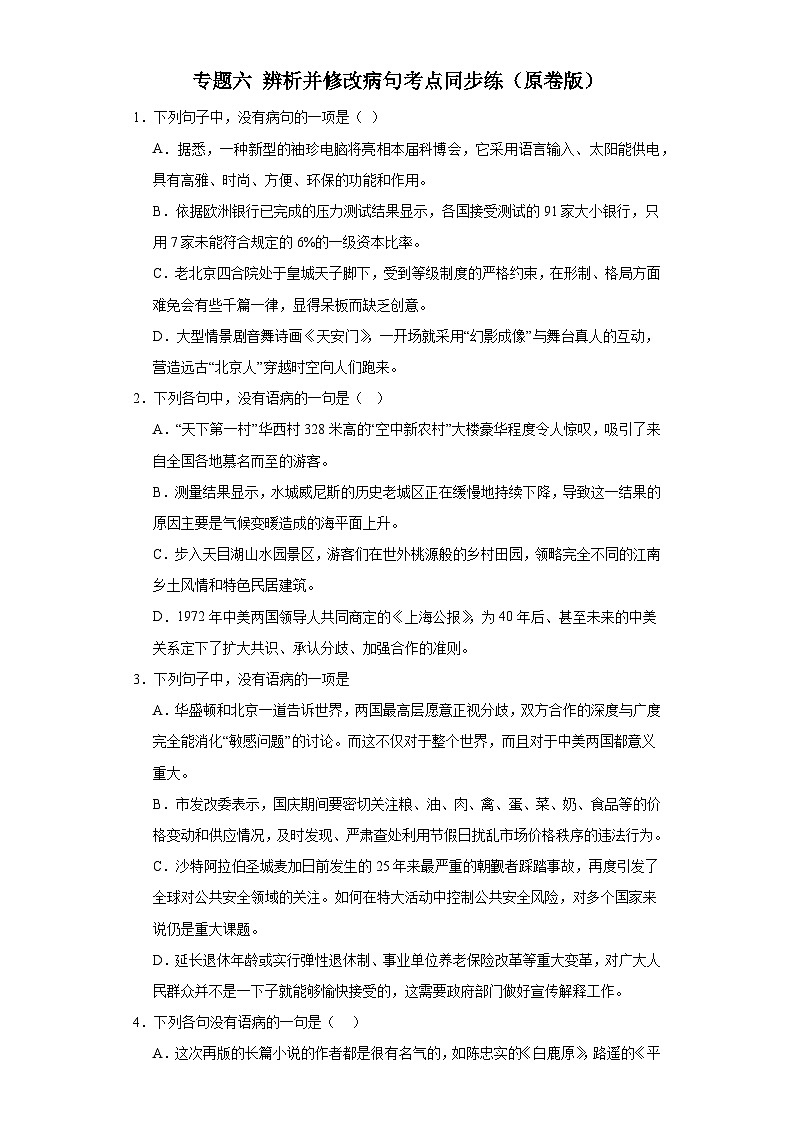 【专题复习】(广东地区)2024年中职高考语文 一轮复习 专题06-辨析并修改病句(同步练习)01