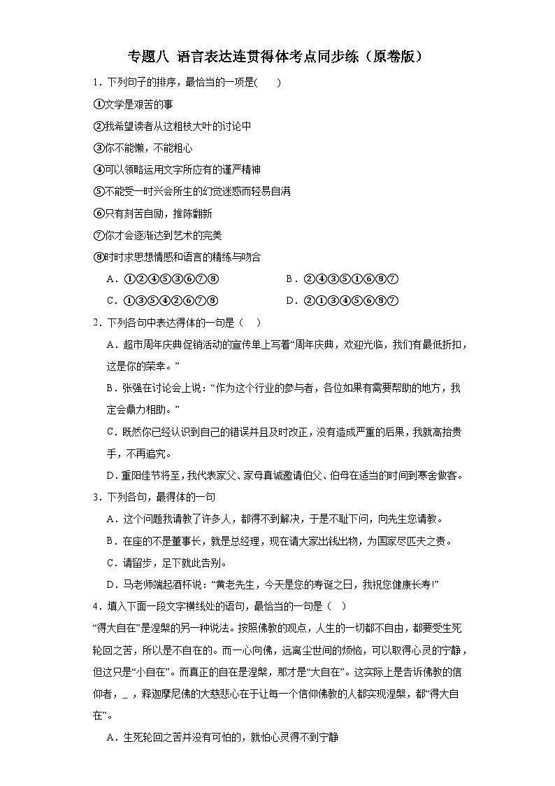 【专题复习】(广东地区)2024年中职高考语文 一轮复习 专题08-语言表达连贯得体(同步练习)01